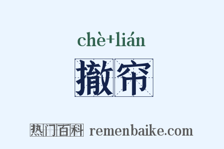 撤帘是什么意思的图片